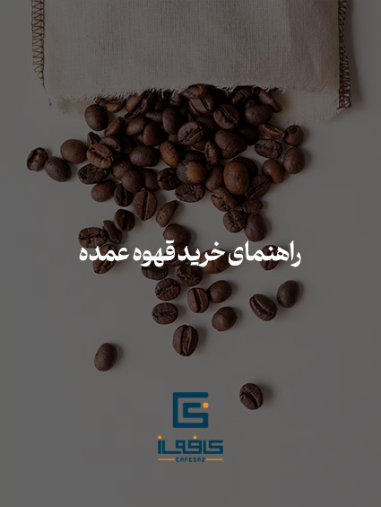 عکس دانه قهوه برای راهنمای خرید دان قهوه