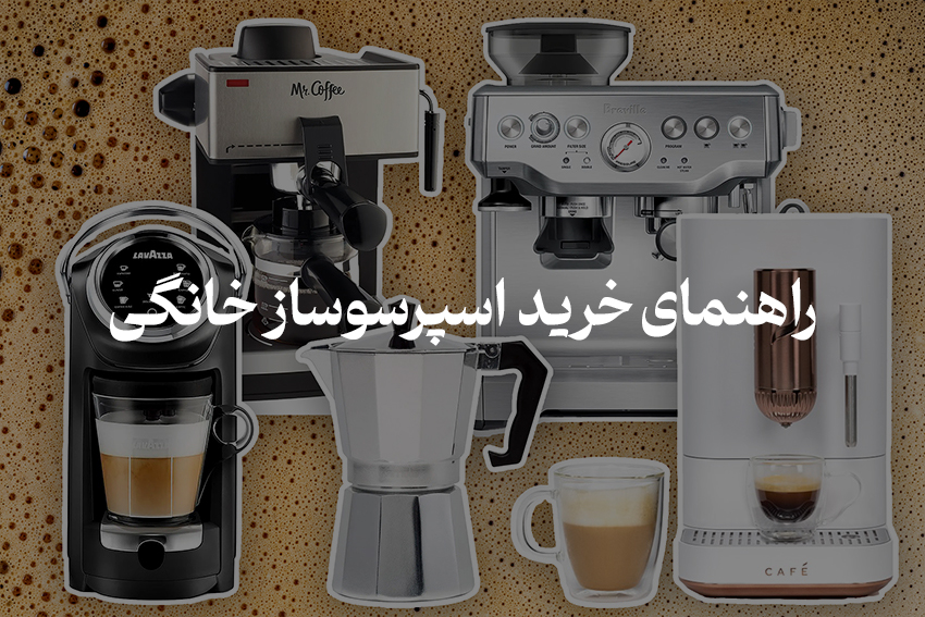 راهنمای جامع خرید دستگاه اسپرسوساز خانگی