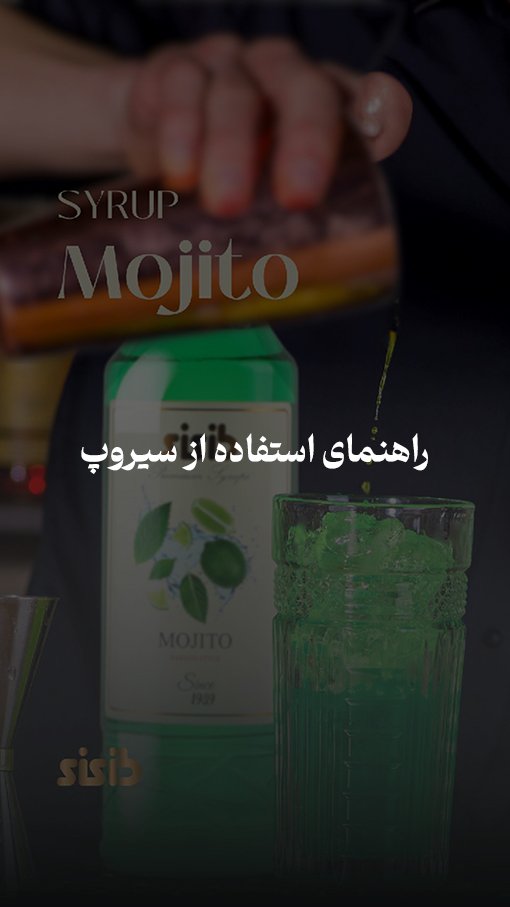 عکس راهنمای استفاده از سیروپ