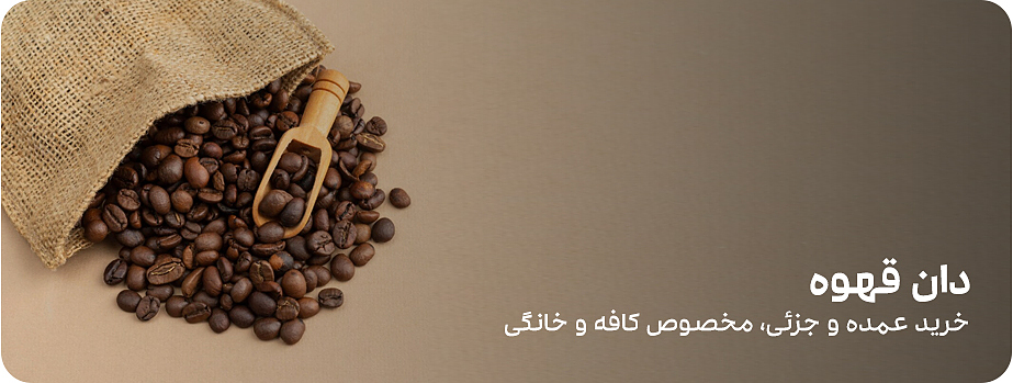 عکس بنر دان قهوه