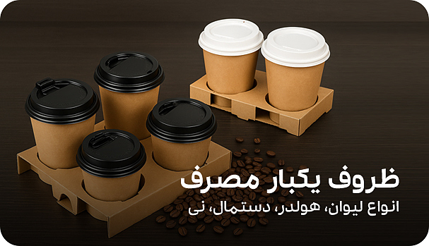 عکس بنر ظروف یکبار مصرف