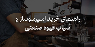 راهنمای کامل خرید دستگاه اسپرسوساز صنعتی و آسیاب قهوه حرفه‌ای برای راه‌اندازی کافه + پیشنهاد خرید بر اساس بودجه