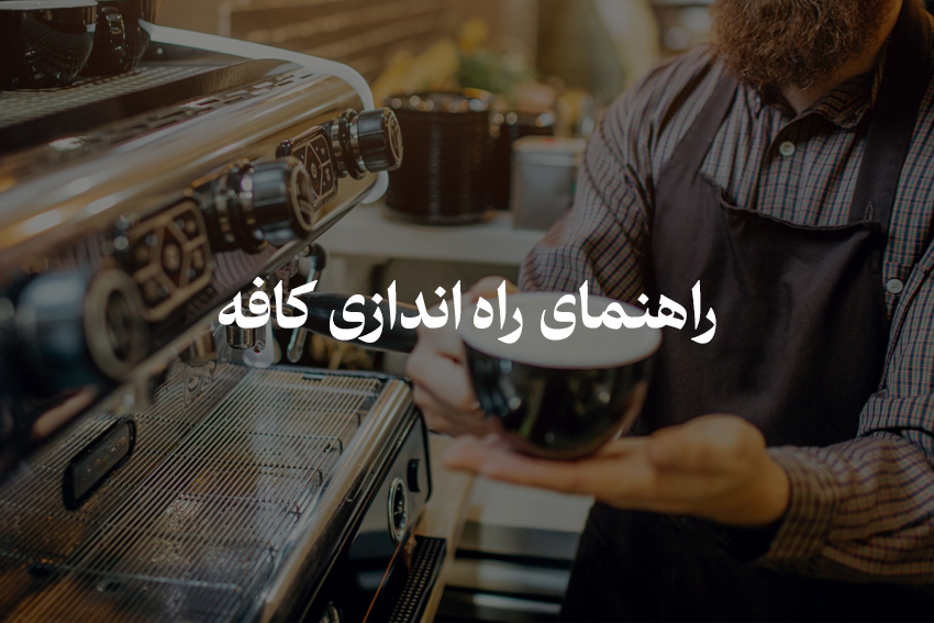 تصویر راهنمای راه اندازی کافه