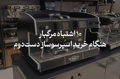۱۰ اشتباه مرگبار هنگام خرید اسپرسوساز دست‌دوم (راه نجات چیست؟)