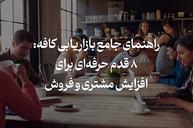 راهنمای جامع بازاریابی کافه: ۸ قدم حرفه‌ای برای افزایش مشتری و فروش