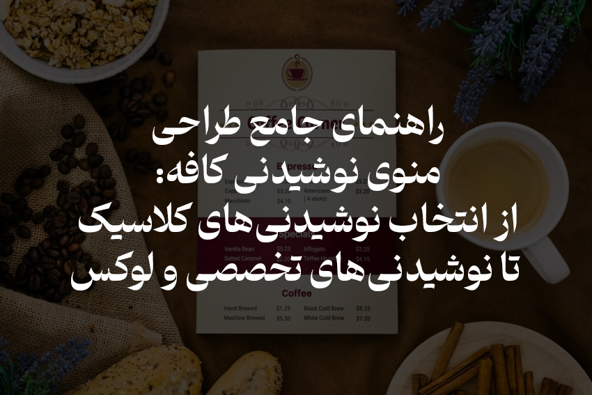 تصویر راهنمای جامع طراحی منوی نوشیدنی کافه 