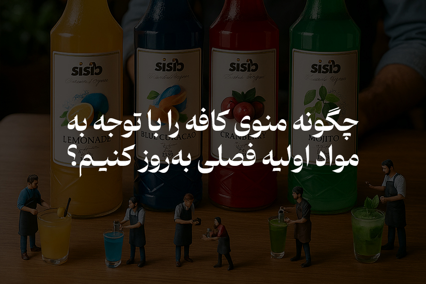 تصویر پست وبلاگ منوی کافه با توجه به مواد اولیه فصلی