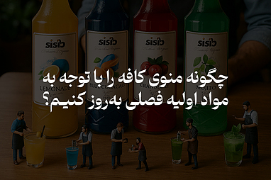 چگونه منوی کافه را با توجه به مواد اولیه فصلی به‌روز کنیم؟