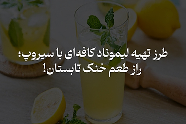 طرز تهیه لیموناد کافه‌ای حرفه‌ ای با سیروپ سی سیب؛ راز طعم خنک تابستان!