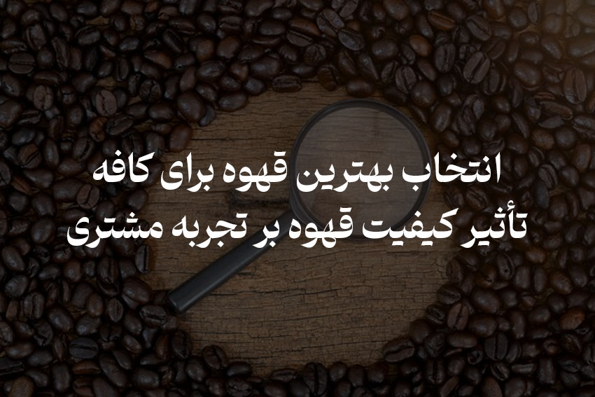 تصویر پست وبلاگ انتخاب بهترین قهوه برای کافه
