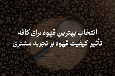 انتخاب بهترین قهوه برای کافه | تأثیر کیفیت قهوه بر تجربه مشتری