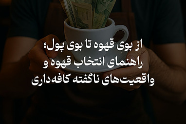 از بوی قهوه تا بوی پول؛ راهنمای انتخاب قهوه و واقعیت‌های ناگفته کافه‌داری
