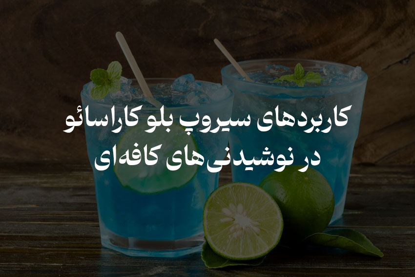 کاربرد سیروپ بلو کاراسائو