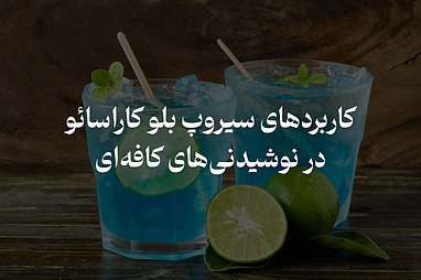 آموزش کامل و کاربردهای سیروپ بلو کاراسائو در نوشیدنی‌های کافه‌ای