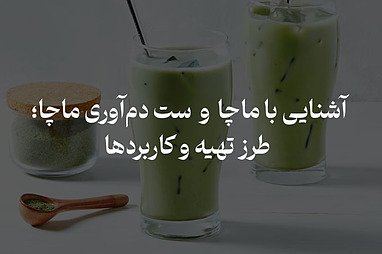 ماچا و ست‌های دم‌آوری ماچا – از تاریخچه تا طرز تهیه حرفه‌ای