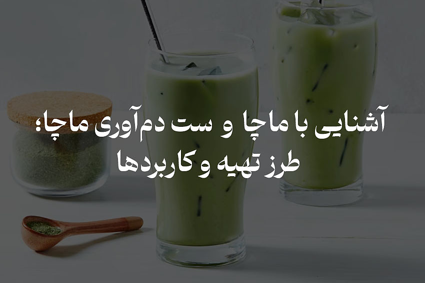 ماچا و ست‌های دم‌آوری ماچا – از تاریخچه تا طرز تهیه حرفه‌ای
